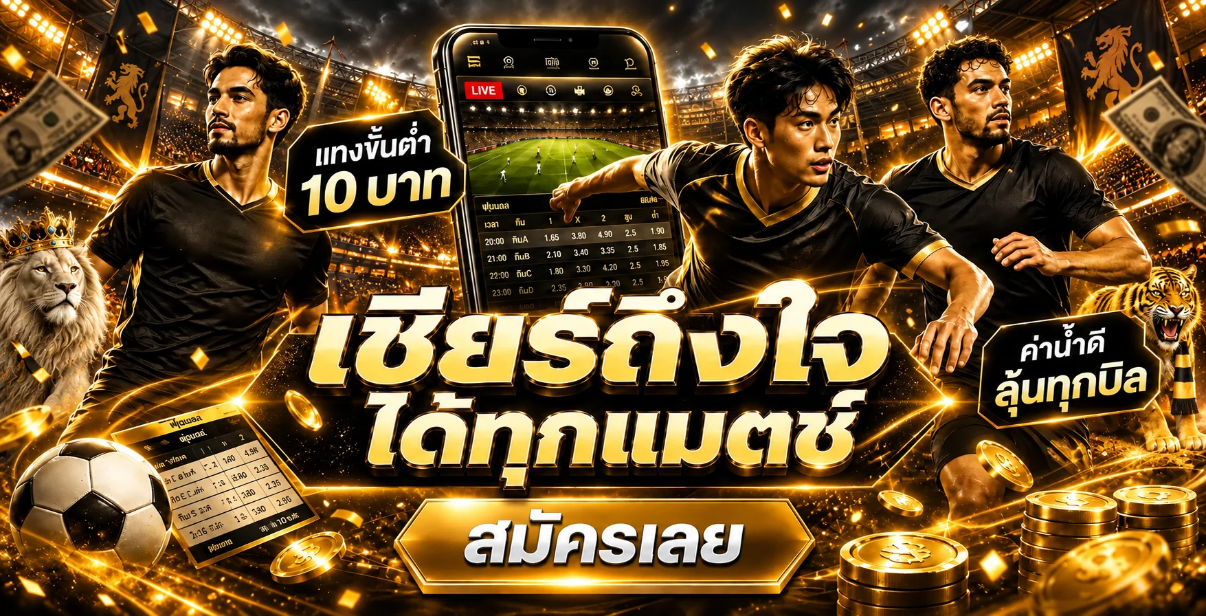 AMBWINNER มือถือและการเดิมพันกีฬาในสนามฟุตบอล