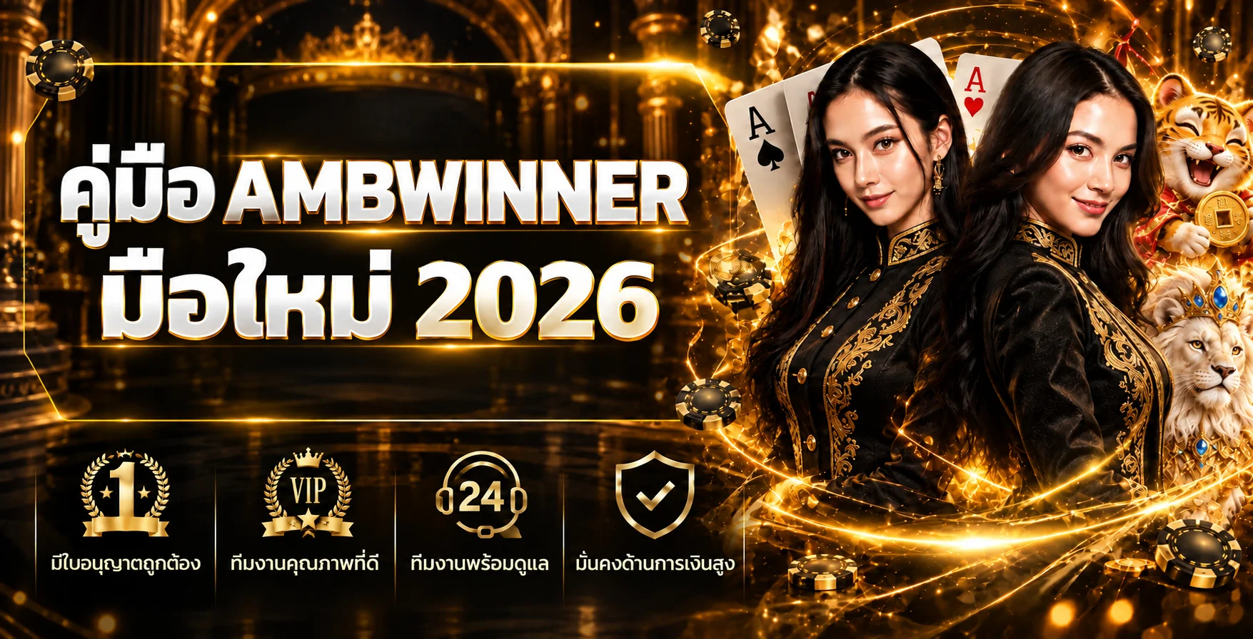 AMBWINNER คู่มือมือใหม่ 2026 สมัครและล็อกอิน